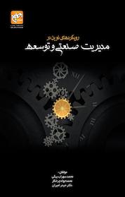 کتاب رویکردهای نوین در مدیریت صنعتی و توسعه اثر محمد سهراب بیگی نشر انتشارات امیران