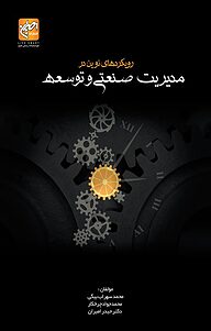 کتاب رویکردهای نوین در مدیریت صنعتی و توسعه نشر انتشارات امیران   