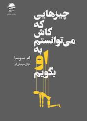 کتاب چیزهایی که کاش می توانستم به او بگویم اثر ام سوسا نشر داهی