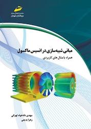 کتاب مبانی شبیه سازی در انسیس ماکسول اثر مهدی دادخواه تهرانی نشر موسسه فرهنگی هنری دیباگران تهران
