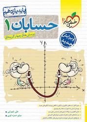 کتاب پرسشهای چهارگزینهای حسابان 1 اثر میثم حمزه لویی نشر انتشارات خیلی سبز