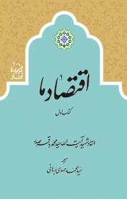 کتاب اقتصاد ما اثر محمدباقر صدر نشر دارالصدر