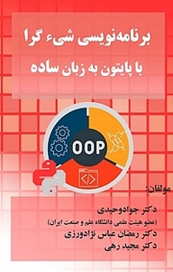 کتاب برنامه نویسی شیء گرا با پایتون به زبان ساده نشر فناوری نوین   