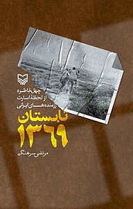 تابستان 1369