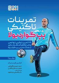 کتاب تمرینات تاکتیکی پپ گواردیولا جلد 1 اثر الکس فیتز جرالد نشر انتشارات حتمی