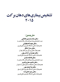 تشخیص ب�یماری های دهان برکت 2015
