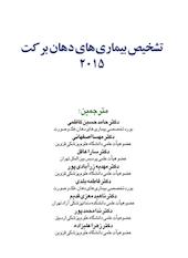 تشخیص بیماری های دهان برکت 2015