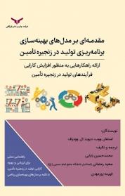 کتاب مقدمه ای بر مدل های بهینه سازی برنامه ریزی تولید در زنجیره تامین اثر استفان ووب نشر شرکت چاپ و نشر بازرگانی