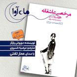 مرخصی عاشقانه