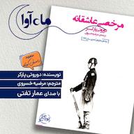 کتاب صوتی مرخصی عاشقانه اثر دوروتی پارکر