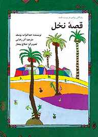 کتاب قصۀ نخل نشر شکوفه   