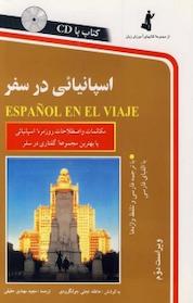 کتاب اسپانیایی در سفر اثر مجید مهتدی حقیقی نشر استاندارد