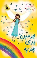 جزمین پری هدیه