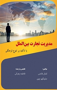 کتاب مدیریت تجارت بین الملل با تاکید بر تنوع فرهنگی نشر کلید پژوه   