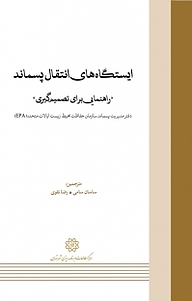 کتاب ایستگاه انتقال پسماند نشر انتشارات مرکز مطالعات و برنامه‌ریزی شهر تهران   