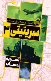 سرینیتی 3