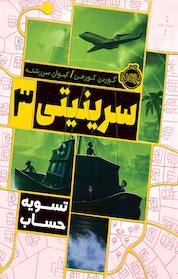کتاب سرینیتی 3 اثر گوردن کورمن نشر پرتقال