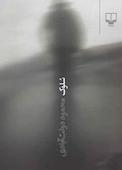 سلوک