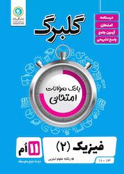 کتاب گلبرگ فیزیک 2 اثر محمد گلزاری نشر گلواژه