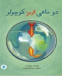 دو ماهی قرمز کوچولو