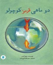 کتاب دو ماهی قرمز کوچولو اثر رزی لمب نشر انتشارات علمی و فرهنگی
