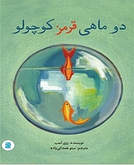 دو ماهی قرمز کوچولو