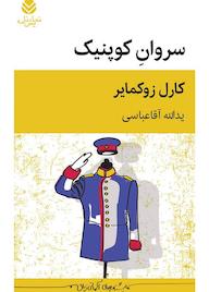 کتاب سروانِ کوپنیک کارل زوکمایر نشر قطره