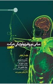 کتاب مبانی نوروفیزیولوژیکی حرکت اثر مارک ال لاتاش نشر انتشارات حتمی