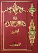رساله فی اسباب التحریم فی النکاح جلد 2