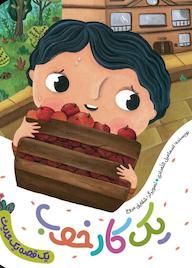 کتاب یک کار خوب اسماعیل اللهدادی نشر به نشر (آستان قدس رضوی)