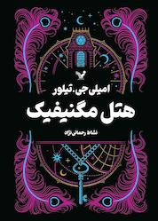 کتاب هتل مگنیفیک اثر امیلی جی.تیلور نشر انتشارات کتابسرای تندیس