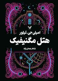 کتاب هتل مگنیفیک امیلی جی.تیلور نشر انتشارات کتابسرای تندیس