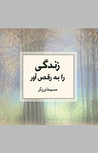 کتاب زندگی را به رقص آور! نشر ذهن‌آویز   
