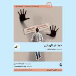 دید در تاریکی