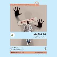 کتاب صوتی دید در تاریکی اثر ماریانا آلساندری