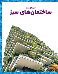 کتاب ساختمان های سبز نشر انتشارات شیما   