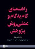 راهنمای گام به گام و عملی روش پژوهش