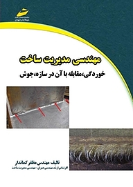 کتاب مهندسی مدیریت ساخت: خوردگی، مقابله با آن در سازه، جوش نشر موسسه فرهنگی هنری دیباگران تهران   