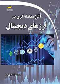 کتاب آغاز معامله‌گری در ارزهای دیجیتال نشر موسسه فرهنگی هنری دیباگران تهران   