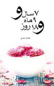 کتاب هفت سال و نه ماه و هجده روز نشر انتشارات کتاب نیستان هنر   