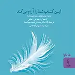 این کتاب شما را آرام می کند