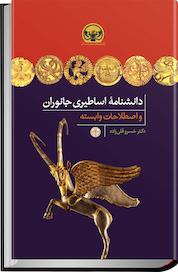کتاب دانشنامۀ اساطیری جانوران و اصطلاحات وابسته اثر خسرو قلی زاده نشر بنگاه ترجمه و نشر کتاب پارسه