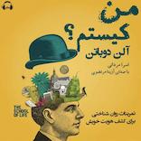 من کیستم؟