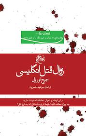 کتاب زوال قتل انگلیسی اثر جرج ارول نشر روزگار نو