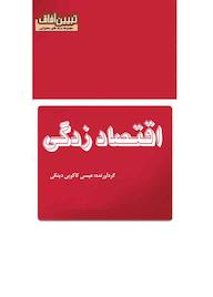 کتاب میکروبوک اقتصاد زدگی اثر عیسی کاکوییدینکی