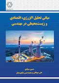 مبانی تحلیل اگزرژی، اقتصادی و زیست‌محیطی در مهندسی