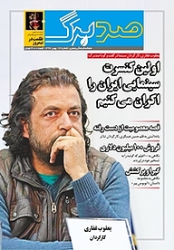 کتاب ماهنامه صدبرگ شماره 27 نشریه صدبرگ -  