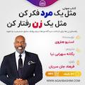 مثل یک مرد فکر کن، مثل یک زن رفتار کن