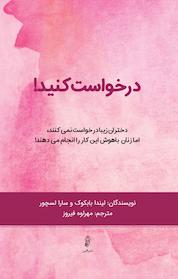 کتاب درخواست کنید! اثر لیندا بابکوک نشر انتشارات البرز
