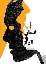 کتاب انسان و آدم نشر انتشارات سروش   